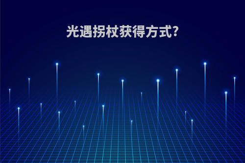 光遇拐杖获得方式?