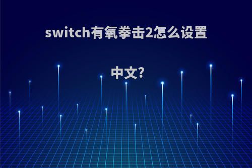 switch有氧拳击2怎么设置中文?