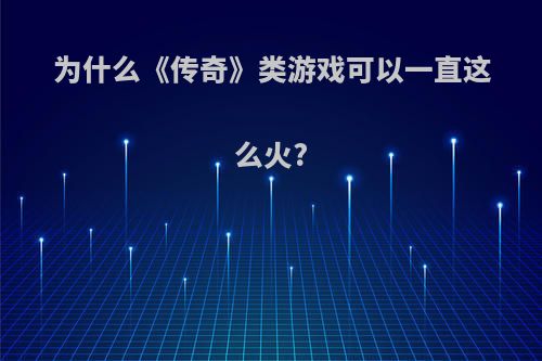 为什么《传奇》类游戏可以一直这么火?