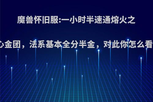 魔兽怀旧服:一小时半速通熔火之心金团，法系基本全分半金，对此你怎么看?