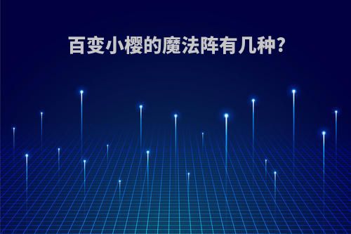 百变小樱的魔法阵有几种?