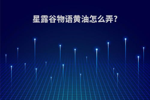 星露谷物语黄油怎么弄?