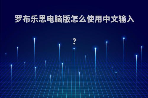 罗布乐思电脑版怎么使用中文输入?