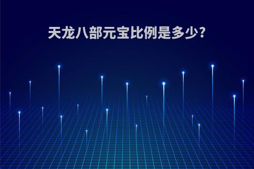 天龙八部元宝比例是多少?