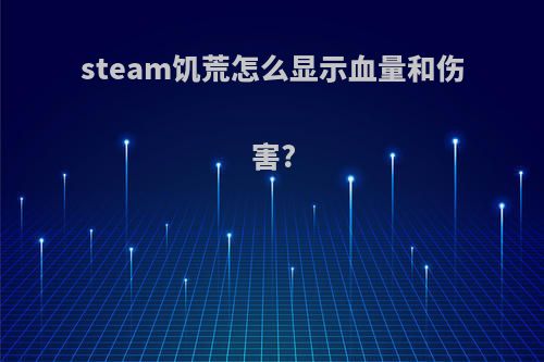 steam饥荒怎么显示血量和伤害?