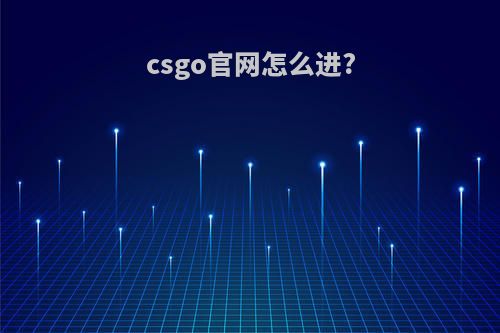 csgo官网怎么进?