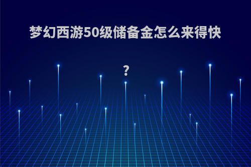 梦幻西游50级储备金怎么来得快?