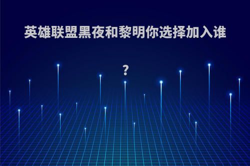 英雄联盟黑夜和黎明你选择加入谁?