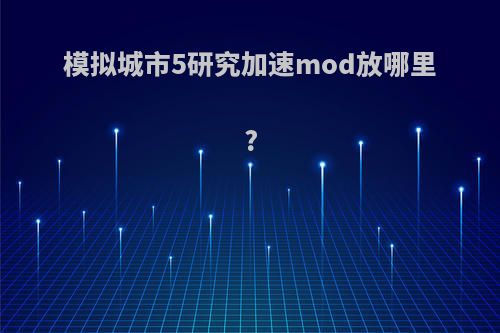 模拟城市5研究加速mod放哪里?