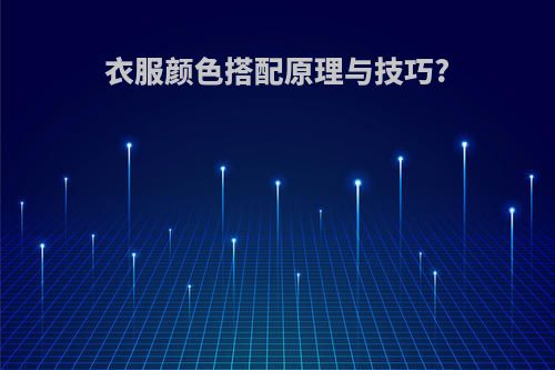 衣服颜色搭配原理与技巧?