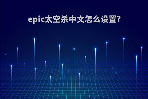 epic太空杀中文怎么设置?