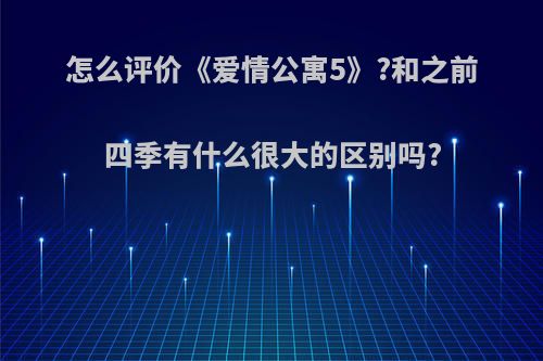 怎么评价《爱情公寓5》?和之前四季有什么很大的区别吗?