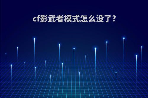 cf影武者模式怎么没了?