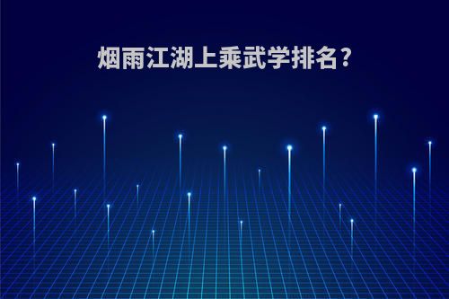 烟雨江湖上乘武学排名?