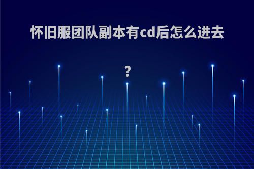 怀旧服团队副本有cd后怎么进去?