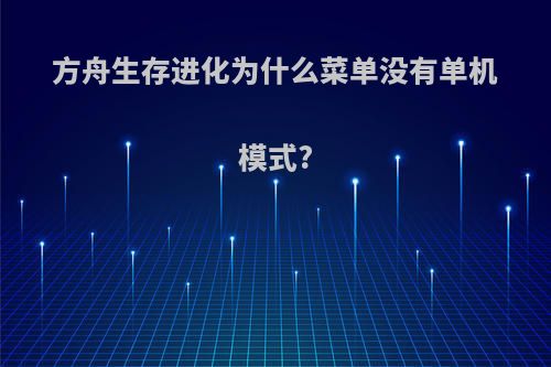 方舟生存进化为什么菜单没有单机模式?