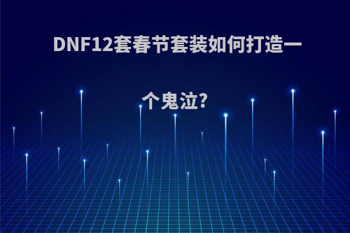 DNF12套春节套装如何打造一个鬼泣?