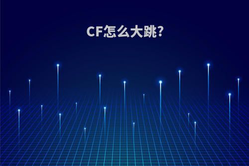 CF怎么大跳?