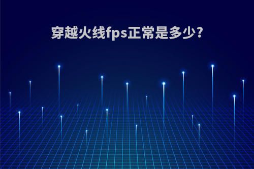 穿越火线fps正常是多少?