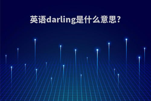 英语darling是什么意思?