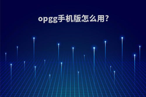 opgg手机版怎么用?