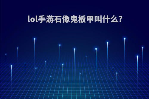 lol手游石像鬼板甲叫什么?