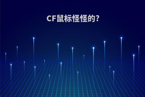 CF鼠标怪怪的?