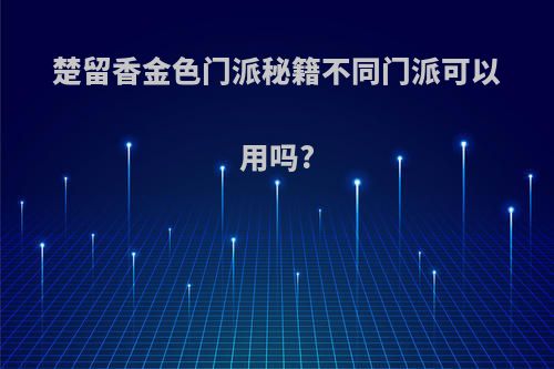 楚留香金色门派秘籍不同门派可以用吗?