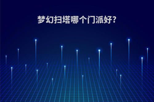 梦幻扫塔哪个门派好?