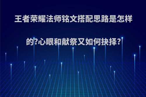 王者荣耀法师铭文搭配思路是怎样的?心眼和献祭又如何抉择?