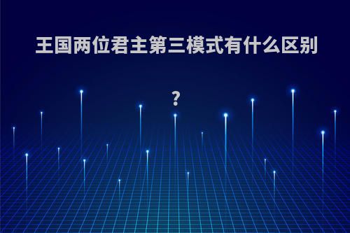 王国两位君主第三模式有什么区别?