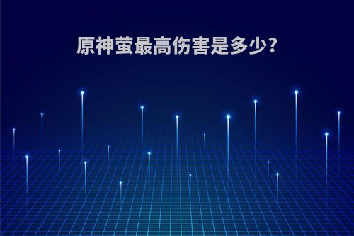 原神萤最高伤害是多少?