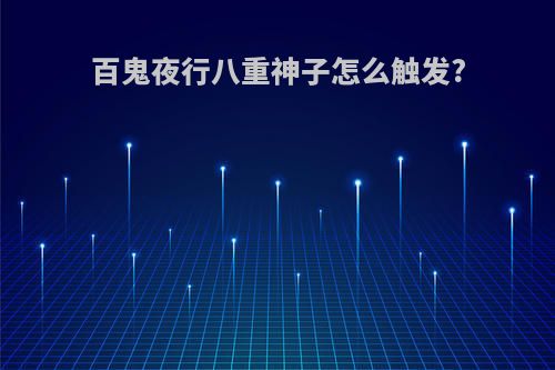 百鬼夜行八重神子怎么触发?