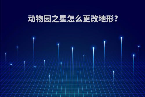 动物园之星怎么更改地形?