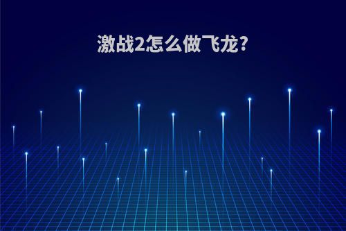 激战2怎么做飞龙?