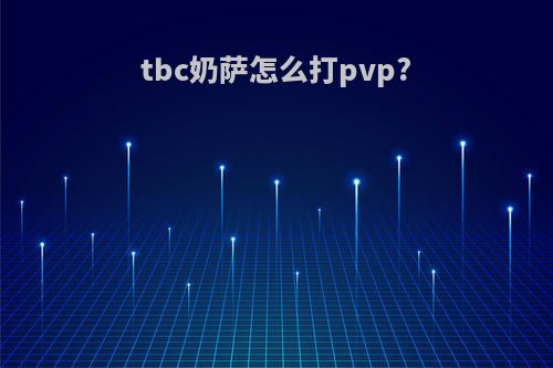 tbc奶萨怎么打pvp?