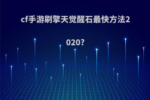 cf手游刷擎天觉醒石最快方法2020?