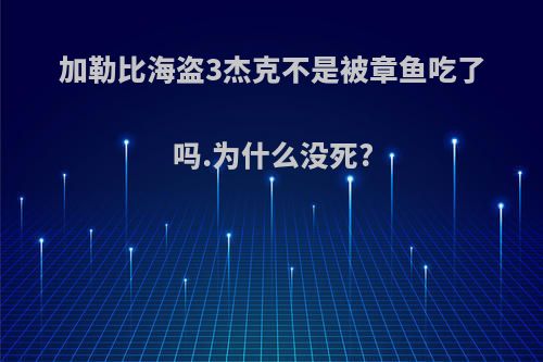 加勒比海盗3杰克不是被章鱼吃了吗.为什么没死?