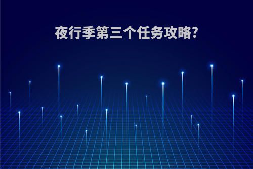 夜行季第三个任务攻略?