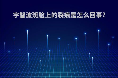 宇智波斑脸上的裂痕是怎么回事?