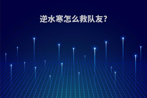 逆水寒怎么救队友?