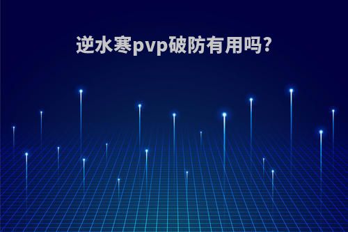 逆水寒pvp破防有用吗?