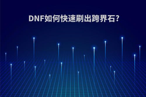 DNF如何快速刷出跨界石?