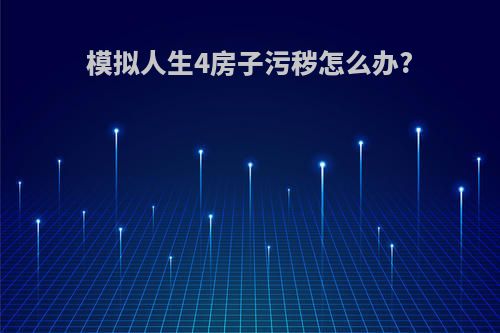 模拟人生4房子污秽怎么办?