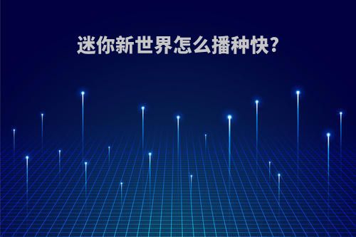 迷你新世界怎么播种快?