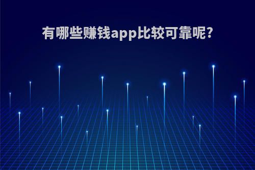 有哪些赚钱app比较可靠呢?