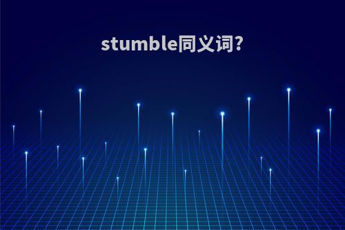 stumble同义词?