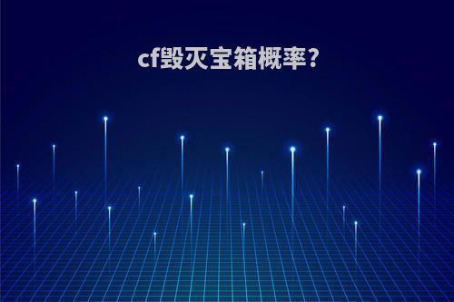 cf毁灭宝箱概率?