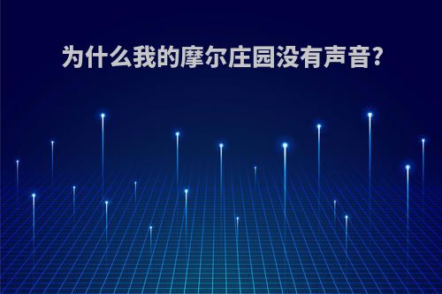 为什么我的摩尔庄园没有声音?