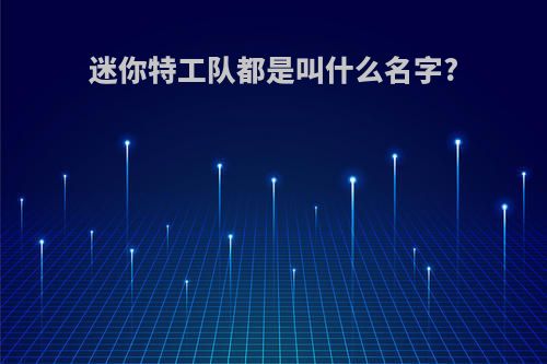 迷你特工队都是叫什么名字?